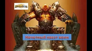 Hearthstone: Нечётный квест воин