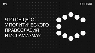 Атомное православие. Новая российская идеология?