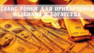 МОЩНЫЙ СЕАНС РЕЙКИ ДЛЯ ОБРЕТЕНИЯ ДЕНЕЖНОГО ДОСТАТКА $ REIKI FOR MONEY, PROSPERIT