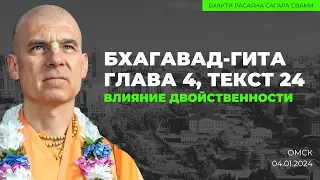 Влияние двойственности. Бхагавад-гита 4.24. Омск. 04.01.2024 | Бхакти Расаяна Сагара Свами