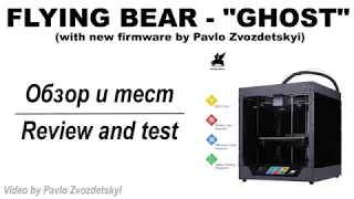 3D Printer Flying Bear GHOST with new firmware (Review and print test)