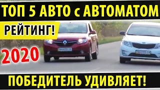 Топ 5 дешевых авто С АВТОМАТОМ! Рейтинг 2020!