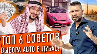 Топ 6 советов УСПЕШНОГО выбора АВТО в Дубае! ПОЧЕМУ в ДУБАЕ С Автоподбором ВСЕ НАОБОРОТ?