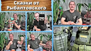 Сказки от Рыбалтовского. Армейские байки и про горящих мышек