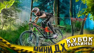 MINI DOWNHILL КУБОК УКРАИНЫ 2-Й ЭТАП ИЛИ КАК ЮНИОР ВСЮ ЭЛИТУ НАКАТИЛ)