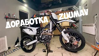 Доработка ZUUMAV / Полезные Фишки / GuruEnduro