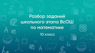 Разбор заданий школьного этапа ВсОШ 2020 года по математике, 10 класс