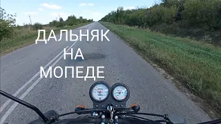 Мой первый дальняк на мопеде.