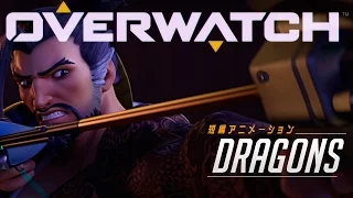 オーバーウォッチ: 短編アニメーション"DRAGONS"