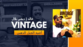 CHEB KHALED x DJ BILAL - VINTAGE أغنية الجيل الذهبي (Official Music Video) خالد | ديجي بلال