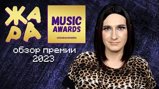 обзор премии ЖАРА music awards 2023