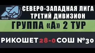 ФК "Рикошет" 28-0 ШФК  ""СОШ №30 г. Химки"