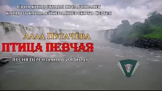 Алла Пугачёва - Птица певчая (Переиздана в 2017 году)