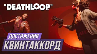 Достижения Deathloop - Квинтаккорд