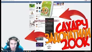 САХАРУ ЗАДОНАТИЛИ 200.000 РУБЛЕЙ!НЕРЕАЛЬНЫЙ ДОНАТ НА СТРИМЕ У САХАРА! РЕАКЦИЯ САХАРА НА ДОНАТ