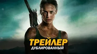 Tomb Raider: Лара Крофт (2018) Трейлер (дублированный)