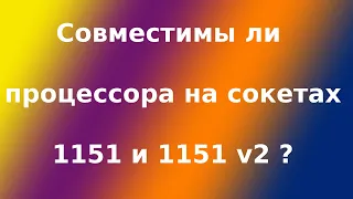 Совместимость сокетов 1151 и 1151v2. В чем разница между сокетом 1151 и 1151v2?