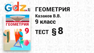 Тест к § 8 - Геометрия 9 класс Казаков