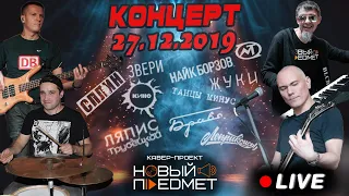 Новый Предмет - Кавер-программа Русский рок. Компиляция с концерта 27.12.2019