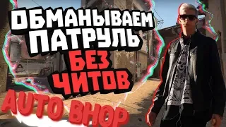 БАНИМ АККАУНТ ПАТРУЛЕМ #16 AUTO BHOP