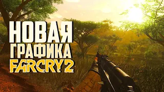 Новая графика в Far Cry 2! SweetFX для FAR CRY 2