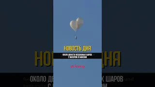 💩Несколько шаров с г@@ном продолжают летать над страной. Они пересекли границу вечером 28 мая