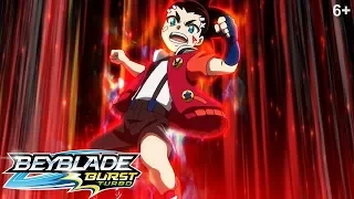 Beyblade Burst Turbo русский | сезон 3 | Эпизод 9 | Вихревая преисподняя!