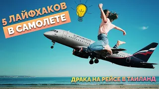 Aeroflot Life Hacks Boeing Moscow Phuket Fight on board 😱