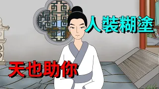 「人裝糊塗，天也助你」：在這些事上裝傻，才是聰明人【大道無形】#俗语#国学#为人处世#识人术#交往