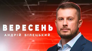 БІЛЕЦЬКИЙ: Я не проти бути сторожовим псом прав і свобод українців | Апостроф TV