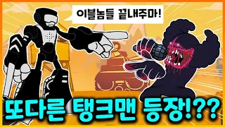 완전 로봇으로 진화한 탱크맨 등장!! 이블들을 쓸어버린다는데!????