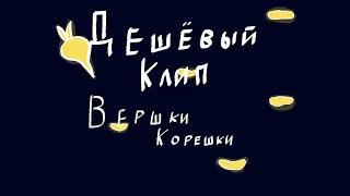 Дешёвый Клип. Летов - Вершки Корешки.