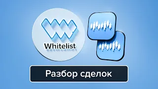 Разбор сделок | Артём Алхимов