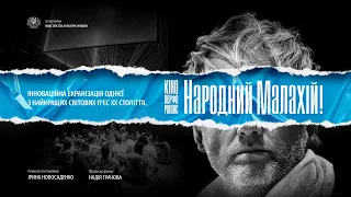 Кіно-Перформанс. Народний Малахій (Kino-Performance. People's Malakhii!) трейлер фільму