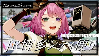 【JR博多シティ公式VTuber】JR博多シティ便り4月号【羽形モモ】