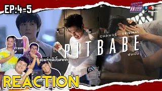 Reaction | PIT BABE THE SERIES | EP.4-5 | เจ๊ขี้วีนกับน้องขี้ตื๊อ สงสารน้องชาลี  #เทยกองถ่าย