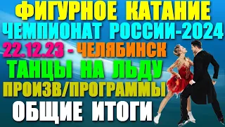 Фигурное катание: Чемпионат России-2024. 22.12.23. Пр/прогр-Танцы на льду. Общие итоги. Где смотреть