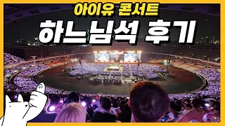 국힙원탑 아이유 콘서트 후기 (feat. 잃어버린 드론쇼)