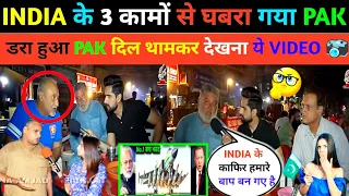 India ने ऐसा क्या कर दिया की डर गया पाक ।  pakistani reaction ।। Pakistan public reaction on india