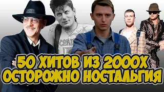 50 ХИТОВ ДЕТСТВА, ХИТЫ 2000Х, ХИТЫ ОТ КОТОРЫХ НОСТАЛЬГИЯ,  ТОП 50 ХИТОВ 2000Х , ОСТОРОЖНО НОСТАЛЬГИЯ