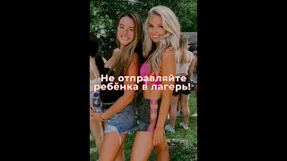 ✅Изнанка детского лагеря. Что родителям нужно знать заранее?