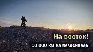 На восток! 10 000 км на велосипеде за 100 дней