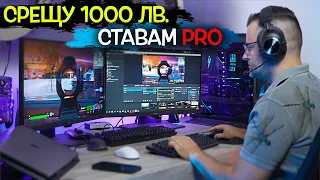 1000 лв. за да стана PRO - Logitech Review