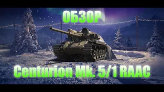 Centurion Mk 5 1 RAAC ! ПРАЗДНИЧНЫЙ КАЛЕНДАРЬ! БРАТЬ ?!