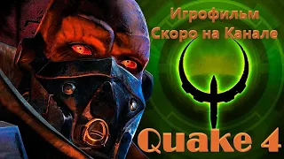 Quake 4 (Трейлер) Скоро на канале