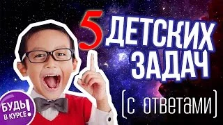 5 ДЕТСКИХ ЗАГАДОК, КОТОРЫЕ НЕ МОГУТ РЕШИТЬ ВЗРОСЛЫЕ