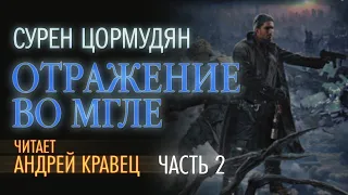 Аудиокнига. С. Цормудян "Отражение во мгле"  Часть 02.Читает: Андрей Кравец