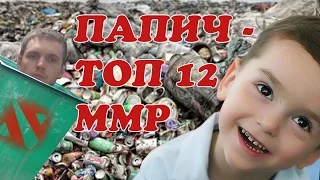 ПАПИЧ ТОП 12 ММР И 4К ДЦП КОМАНДА