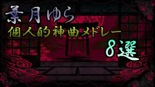 【太鼓の達人】葉月ゆら 個人的神曲メドレー８選 #1【神曲】