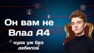 Он вам не А4 разоблачение